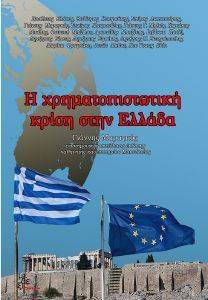 Η ΧΡΗΜΑΤΟΠΙΣΤΩΤΙΚΗ ΚΡΙΣΗ ΣΤΗΝ ΕΛΛΑΔΑ Η ΧΡΗΜΑΤΟΠΙΣΤΩΤΙΚΗ ΚΡΙΣΗ ΣΤΗΝ ΕΛΛΑΔΑ