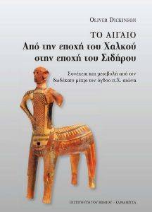 ΤΟ ΑΙΓΑΙΟ ΑΠΟ ΤΗΝ ΕΠΟΧΗ ΤΟΥ ΧΑΛΚΟΥ ΣΤΗΝ ΕΠΟΧΗ ΤΟΥ ΣΙΔΗΡΟΥ ΤΟ ΑΙΓΑΙΟ ΑΠΟ ΤΗΝ ΕΠΟΧΗ ΤΟΥ ΧΑΛΚΟΥ ΣΤΗΝ ΕΠΟΧΗ ΤΟΥ ΣΙΔΗΡΟΥ