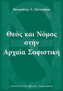 ΘΕΟΣ ΚΑΙ ΝΟΜΟΣ ΣΤΗΝ ΑΡΧΑΙΑ ΣΟΦΙΣΤΙΚΗ ΘΕΟΣ ΚΑΙ ΝΟΜΟΣ ΣΤΗΝ ΑΡΧΑΙΑ ΣΟΦΙΣΤΙΚΗ