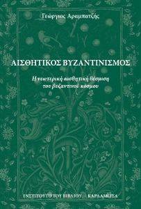 ΑΙΣΘΗΤΙΚΟΣ ΒΥΖΑΝΤΙΝΙΣΜΟΣ ΑΙΣΘΗΤΙΚΟΣ ΒΥΖΑΝΤΙΝΙΣΜΟΣ