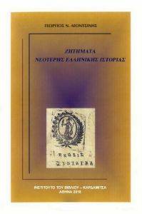 ΖΗΤΗΜΑΤΑ ΝΕΟΤΕΡΗΣ ΕΛΛΗΝΙΚΗΣ ΙΣΤΟΡΙΑΣ ΖΗΤΗΜΑΤΑ ΝΕΟΤΕΡΗΣ ΕΛΛΗΝΙΚΗΣ ΙΣΤΟΡΙΑΣ