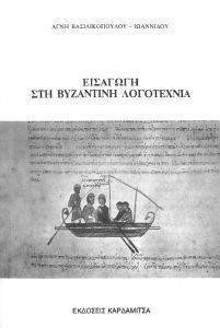 ΕΙΣΑΓΩΓΗ ΣΤΗ ΒΥΖΑΝΤΙΝΗ ΛΟΓΟΤΕΧΝΙΑ ΕΙΣΑΓΩΓΗ ΣΤΗ ΒΥΖΑΝΤΙΝΗ ΛΟΓΟΤΕΧΝΙΑ