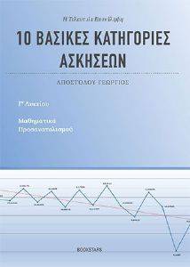 10 ΒΑΣΙΚΕΣ ΚΑΤΗΓΟΡΙΕΣ ΑΣΚΗΣΕΩΝ ΓΙΑ ΤΑ ΜΑΘΗΜΑΤΙΚΑ ΠΡΟΣΑΝΑΤΟΛΙΣΜΟΥ Γ ΛΥΚΕΙΟΥ 10 ΒΑΣΙΚΕΣ ΚΑΤΗΓΟΡΙΕΣ ΑΣΚΗΣΕΩΝ ΓΙΑ ΤΑ ΜΑΘΗΜΑΤΙΚΑ ΠΡΟΣΑΝΑΤΟΛΙΣΜΟΥ Γ ΛΥΚΕΙΟΥ