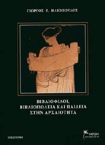 ΒΙΒΛΙΟΦΙΛΟΙ ΒΙΒΛΙΟΠΩΛΕΙΑ ΚΑΙ ΠΑΙΔΕΙΑ ΣΤΗΝ ΑΡΧΑΙΟΤΗΤΑ ΒΙΒΛΙΟΦΙΛΟΙ ΒΙΒΛΙΟΠΩΛΕΙΑ ΚΑΙ ΠΑΙΔΕΙΑ ΣΤΗΝ ΑΡΧΑΙΟΤΗΤΑ