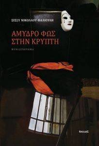 ΑΜΥΔΡΟ ΦΩΣ ΣΤΗΝ ΚΡΥΠΤΗ ΑΜΥΔΡΟ ΦΩΣ ΣΤΗΝ ΚΡΥΠΤΗ