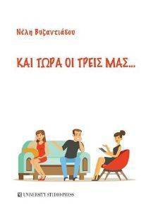 ΚΑΙ ΤΩΡΑ ΟΙ ΤΡΕΙΣ ΜΑΣ ΚΑΙ ΤΩΡΑ ΟΙ ΤΡΕΙΣ ΜΑΣ