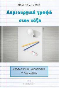 ΔΗΜΙΟΥΡΓΙΚΗ ΓΡΑΦΗ ΣΤΗΝ ΤΑΞΗ ΝΕΟΕΛΛΗΝΙΚΗ ΛΟΓΟΤΕΧΝΙΑ Γ ΓΥΜΝΑΣΙΟΥ ΔΗΜΙΟΥΡΓΙΚΗ ΓΡΑΦΗ ΣΤΗΝ ΤΑΞΗ ΝΕΟΕΛΛΗΝΙΚΗ ΛΟΓΟΤΕΧΝΙΑ Γ ΓΥΜΝΑΣΙΟΥ