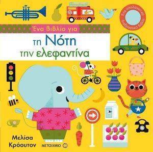 ΕΝΑ ΒΙΒΛΙΟ ΓΙΑ ΤΗ ΝΟΤΗ ΤΗΝ ΕΛΕΦΑΝΤΙΝΑ ΕΝΑ ΒΙΒΛΙΟ ΓΙΑ ΤΗ ΝΟΤΗ ΤΗΝ ΕΛΕΦΑΝΤΙΝΑ