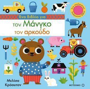 ΕΝΑ ΒΙΒΛΙΟ ΓΙΑ ΤΟΝ ΜΑΝΓΚΟ ΤΟΝ ΑΡΚΟΥΔΟ ΕΝΑ ΒΙΒΛΙΟ ΓΙΑ ΤΟΝ ΜΑΝΓΚΟ ΤΟΝ ΑΡΚΟΥΔΟ