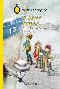 Ο ΜΑΓΟΣ ΤΟΥ 13 Ο ΜΑΓΟΣ ΤΟΥ 13