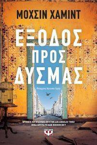 ΕΞΟΔΟΣ ΠΡΟΣ ΔΥΣΜΑΣ ΕΞΟΔΟΣ ΠΡΟΣ ΔΥΣΜΑΣ