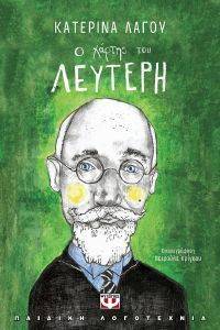 Ο ΧΑΡΤΗΣ ΤΟΥ ΛΕΥΤΕΡΗ Ο ΧΑΡΤΗΣ ΤΟΥ ΛΕΥΤΕΡΗ