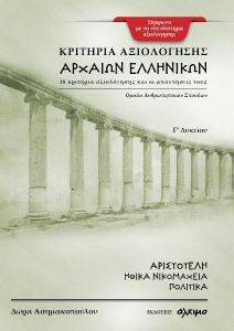 ΚΡΙΤΗΡΙΑ ΑΞΙΟΛΟΓΗΣΗΣ ΑΡΧΑΙΩΝ ΕΛΛΗΝΙΚΩΝ Γ ΛΥΚΕΙΟΥ ΚΡΙΤΗΡΙΑ ΑΞΙΟΛΟΓΗΣΗΣ ΑΡΧΑΙΩΝ ΕΛΛΗΝΙΚΩΝ Γ ΛΥΚΕΙΟΥ