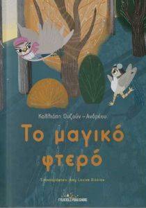 ΤΟ ΜΑΓΙΚΟ ΦΤΕΡΟ (ΧΑΡΤΟΔΕΤΟ) ΤΟ ΜΑΓΙΚΟ ΦΤΕΡΟ (ΧΑΡΤΟΔΕΤΟ)