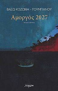 ΑΜΟΡΓΟΣ 2027 ΑΜΟΡΓΟΣ 2027