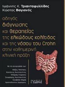 ΟΔΗΓΟΣ ΔΙΑΓΝΩΣΗΣ ΚΑΙ ΘΕΡΑΠΕΙΑΣ ΕΛΚΩΔΟΥΣ ΚΟΛΙΤΙΔΟΣ ΚΑΙ ΤΗΣ ΝΟΣΟΥ ΤΟΥ CROHN ΣΤΗΝ ΚΛΙΝΙΚΗ ΠΡΑΞΗ ΟΔΗΓΟΣ ΔΙΑΓΝΩΣΗΣ ΚΑΙ ΘΕΡΑΠΕΙΑΣ ΕΛΚΩΔΟΥΣ ΚΟΛΙΤΙΔΟΣ ΚΑΙ ΤΗΣ ΝΟΣΟΥ ΤΟΥ CROHN ΣΤΗΝ ΚΛΙΝΙΚΗ ΠΡΑΞΗ