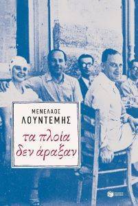 ΤΑ ΠΛΟΙΑ ΔΕΝ ΑΡΑΞΑΝ ΤΑ ΠΛΟΙΑ ΔΕΝ ΑΡΑΞΑΝ