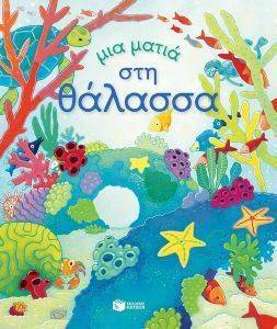 ΜΙΑ ΜΑΤΙΑ ΣΤΗ ΘΑΛΑΣΣΑ ΜΙΑ ΜΑΤΙΑ ΣΤΗ ΘΑΛΑΣΣΑ