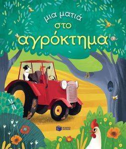 ΜΙΑ ΜΑΤΙΑ ΣΤΟ ΑΓΡΟΚΤΗΜΑ ΜΙΑ ΜΑΤΙΑ ΣΤΟ ΑΓΡΟΚΤΗΜΑ