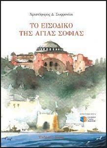 ΤΟ ΕΙΣΟΔΙΚΟ ΤΗΣ ΑΓΙΑΣ ΣΟΦΙΑΣ ΤΟ ΕΙΣΟΔΙΚΟ ΤΗΣ ΑΓΙΑΣ ΣΟΦΙΑΣ