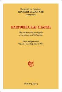 ΕΛΕΥΘΕΡΙΑ ΚΑΙ ΥΠΑΡΞΗ ΕΛΕΥΘΕΡΙΑ ΚΑΙ ΥΠΑΡΞΗ