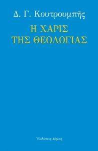 Η ΧΑΡΙΣ ΤΗΣ ΘΕΟΛΟΓΙΑΣ Η ΧΑΡΙΣ ΤΗΣ ΘΕΟΛΟΓΙΑΣ