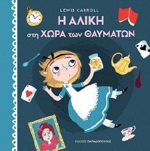 Η ΑΛΙΚΗ ΣΤΗ ΧΩΡΑ ΤΩΝ ΘΑΥΜΑΤΩΝ Η ΑΛΙΚΗ ΣΤΗ ΧΩΡΑ ΤΩΝ ΘΑΥΜΑΤΩΝ