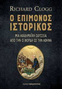 Ο ΕΠΙΜΟΝΟΣ ΙΣΤΟΡΙΚΟΣ Ο ΕΠΙΜΟΝΟΣ ΙΣΤΟΡΙΚΟΣ