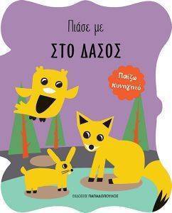 ΠΙΑΣΕ ΜΕ ΣΤΟ ΔΑΣΟΣ ΠΙΑΣΕ ΜΕ ΣΤΟ ΔΑΣΟΣ