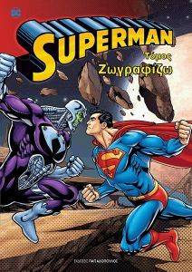SUPERMAN ΤΟΜΟΣ ΖΩΓΡΑΦΙΖΩ SUPERMAN ΤΟΜΟΣ ΖΩΓΡΑΦΙΖΩ