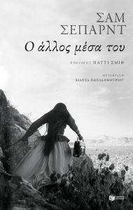 Ο ΑΛΛΟΣ ΜΕΣΑ ΤΟΥ Ο ΑΛΛΟΣ ΜΕΣΑ ΤΟΥ