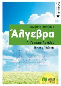 ΑΛΓΕΒΡΑ Α ΓΕΝΙΚΟΥ ΛΥΚΕΙΟΥ ΓΕΝΙΚΗΣ ΠΑΔΕΙΑΣ ΑΛΓΕΒΡΑ Α ΓΕΝΙΚΟΥ ΛΥΚΕΙΟΥ ΓΕΝΙΚΗΣ ΠΑΔΕΙΑΣ
