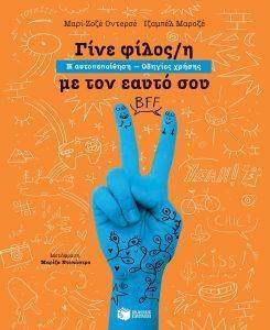 ΓΙΝΕ ΦΙΛΟΣ/Η ΜΕ ΤΟΝ ΕΑΥΤΟ ΣΟΥ ΓΙΝΕ ΦΙΛΟΣ/Η ΜΕ ΤΟΝ ΕΑΥΤΟ ΣΟΥ