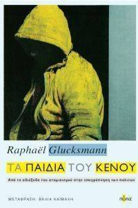 ΤΑ ΠΑΙΔΙΑ ΤΟΥ ΚΕΝΟΥ ΤΑ ΠΑΙΔΙΑ ΤΟΥ ΚΕΝΟΥ