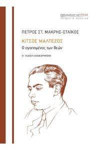 ΚΙΤΣΟΣ ΜΑΛΤΕΖΟΣ ΚΙΤΣΟΣ ΜΑΛΤΕΖΟΣ