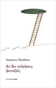 ΑΝ ΔΕΝ ΤΟΛΜΗΣΕΙΣ ΨΕΥΤΟΖΕΙΣ ΑΝ ΔΕΝ ΤΟΛΜΗΣΕΙΣ ΨΕΥΤΟΖΕΙΣ
