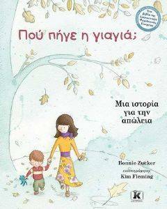 ΠΟΥ ΠΗΓΕ Η ΓΙΑΓΙΑ; ΠΟΥ ΠΗΓΕ Η ΓΙΑΓΙΑ;