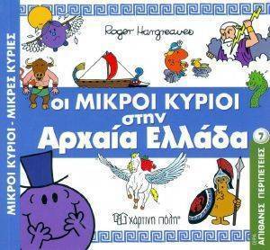 ΟΙ ΜΙΚΡΟΙ ΚΥΡΙΟΙ ΣΤΗΝ ΑΡΧΑΙΑ ΕΛΛΑΔΑ ΟΙ ΜΙΚΡΟΙ ΚΥΡΙΟΙ ΣΤΗΝ ΑΡΧΑΙΑ ΕΛΛΑΔΑ