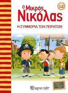 Ο ΜΙΚΡΟΣ ΝΙΚΟΛΑΣ 12 Η ΣΥΜΜΟΡΙΑ ΤΩΝ ΠΕΙΡΑΤΩΝ Ο ΜΙΚΡΟΣ ΝΙΚΟΛΑΣ 12 Η ΣΥΜΜΟΡΙΑ ΤΩΝ ΠΕΙΡΑΤΩΝ