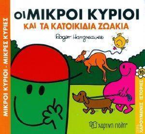 ΟΙ ΜΙΚΡΟΙ ΚΥΡΙΟΙ ΚΑΙ ΤΑ ΚΑΤΟΙΚΙΔΙΑ ΖΩΑΚΙΑ ΟΙ ΜΙΚΡΟΙ ΚΥΡΙΟΙ ΚΑΙ ΤΑ ΚΑΤΟΙΚΙΔΙΑ ΖΩΑΚΙΑ