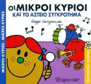 ΟΙ ΜΙΚΡΟΙ ΚΥΡΙΟΙ ΚΑΙ ΤΟ ΑΣΤΕΙΟ ΣΥΓΚΡΟΤΗΜΑ ΟΙ ΜΙΚΡΟΙ ΚΥΡΙΟΙ ΚΑΙ ΤΟ ΑΣΤΕΙΟ ΣΥΓΚΡΟΤΗΜΑ