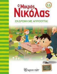 Ο ΜΙΚΡΟΣ ΝΙΚΟΛΑΣ 11 ΕΚΔΡΟΜΗ ΜΕ ΑΠΡΟΟΠΤΑ Ο ΜΙΚΡΟΣ ΝΙΚΟΛΑΣ 11 ΕΚΔΡΟΜΗ ΜΕ ΑΠΡΟΟΠΤΑ