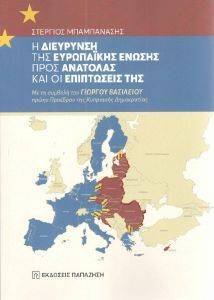 Η ΔΙΕΡΕΥΝΗΣΗ ΤΗΣ ΕΥΡΩΠΑΙΚΗΣ ΕΝΩΣΗΣ ΠΡΟΣ ΑΝΑΤΟΛΑΣ ΚΑΙ ΟΙ ΕΠΙΠΤΩΣΕΙΣ ΤΗΣ Η ΔΙΕΡΕΥΝΗΣΗ ΤΗΣ ΕΥΡΩΠΑΙΚΗΣ ΕΝΩΣΗΣ ΠΡΟΣ ΑΝΑΤΟΛΑΣ ΚΑΙ ΟΙ ΕΠΙΠΤΩΣΕΙΣ ΤΗΣ