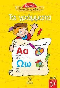 ΧΡΩΜΑΤΙΖΩ ΚΑΙ ΜΑΘΑΙΝΩ ΤΑ ΓΡΑΜΜΑΤΑ ΧΡΩΜΑΤΙΖΩ ΚΑΙ ΜΑΘΑΙΝΩ ΤΑ ΓΡΑΜΜΑΤΑ