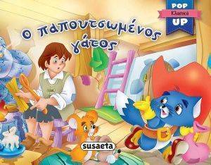 Ο ΠΑΠΟΥΤΣΩΜΕΝΟΣ ΓΑΤΟΣ Ο ΠΑΠΟΥΤΣΩΜΕΝΟΣ ΓΑΤΟΣ