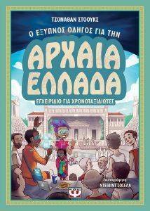 Ο ΕΞΥΠΝΟΣ ΟΔΗΓΟΣ ΓΙΑ ΤΗΝ ΑΡΧΑΙΑ ΕΛΛΑΔΑ Ο ΕΞΥΠΝΟΣ ΟΔΗΓΟΣ ΓΙΑ ΤΗΝ ΑΡΧΑΙΑ ΕΛΛΑΔΑ