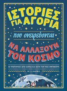 ΙΣΤΟΡΙΕΣ ΓΙΑ ΑΓΟΡΙΑ ΠΟΥ ΟΝΕΙΡΕΥΟΝΤΑΙ ΝΑ ΑΛΛΑΞΟΥΝ ΤΟΝ ΚΟΣΜΟ ΙΣΤΟΡΙΕΣ ΓΙΑ ΑΓΟΡΙΑ ΠΟΥ ΟΝΕΙΡΕΥΟΝΤΑΙ ΝΑ ΑΛΛΑΞΟΥΝ ΤΟΝ ΚΟΣΜΟ
