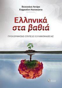 ΕΛΛΗΝΙΚΑ ΣΤΑ ΒΑΘΙΑ ΕΛΛΗΝΙΚΑ ΣΤΑ ΒΑΘΙΑ