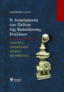 Η ΔΙΑΜΟΡΦΩΣΗ ΤΟΥ ΠΕΔΙΟΥ ΤΗΣ ΕΚΠΑΙΔΕΥΣΗΣ ΕΝΗΛΙΚΩΝ Η ΔΙΑΜΟΡΦΩΣΗ ΤΟΥ ΠΕΔΙΟΥ ΤΗΣ ΕΚΠΑΙΔΕΥΣΗΣ ΕΝΗΛΙΚΩΝ