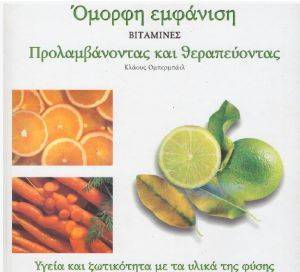 ΒΙΤΑΜΙΝΕΣ (2 ΤΟΜΟΙ) ΒΙΤΑΜΙΝΕΣ (2 ΤΟΜΟΙ)